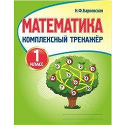 Тренажёр. Математика. Комплексный тренажер 1 класс. Барковская Н. Ф.