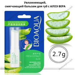 BIOAQUA, Бальзам для губ с Алоэ Вера, 2,7 гр.