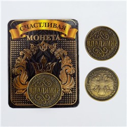 Монета латунь на чёрном золоте "Владимир" d=2,5 см