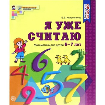 Тетрадь дошкольника. ФГОС ДО. Математика. Я уже считаю 6-7 лет. Колесникова Е. В.