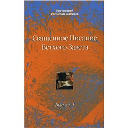 Священное Писание Ветхого Завета. Выпуск 1. Учебное пособие. Ростислав Снигирев, протоиерей