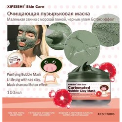 45%XiFeiShi Очищающая пузырьковая маска, ботокс - эффект, 100 мл.
