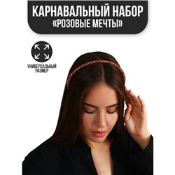 Карнавальный набор «Розовые мечты», ободок, термопринт