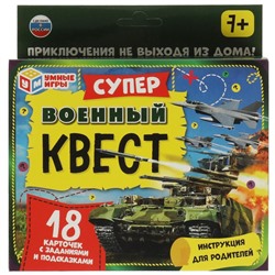 Суперквест. ВОЕННЫЙ. 18 карточек. 170х138х40 мм. Умные игры