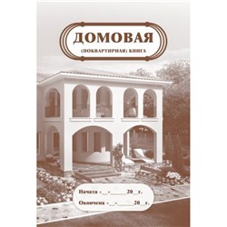 Домовая (поквартирная) книга  КЖ-646 А4 16 стр. Торговый дом "Учитель-Канц"