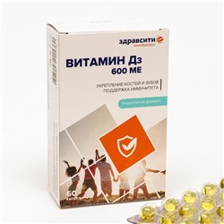 Витамин Д3 600ME Здравсити, 60 капсул по 700 мг