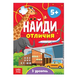 Книга «Найди отличия: 3-й уровень», 5 лет, 12 стр.