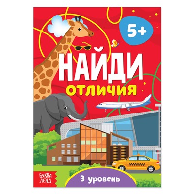 Книга «Найди отличия: 3-й уровень», 5 лет, 12 стр.