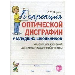 Тетрадь дошкольника. Коррекция оптической дисграфии у младших школьников. Альбом упражнений. Яцель О. С.