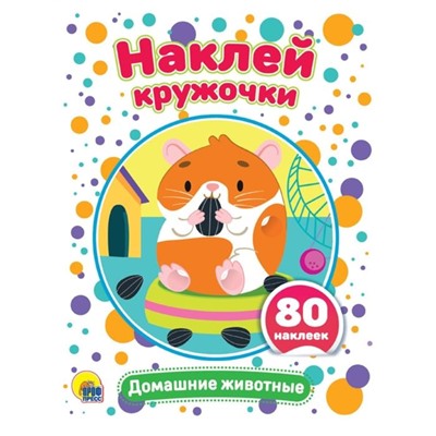 Домашние животные (80 наклеек)