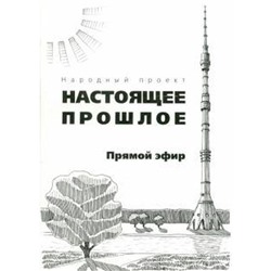 Настоящее прошлое. Прямой эфир. Бочаров А.