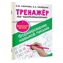 «Тренажёр по чистописанию. Формирование навыков письма. Дошкольное обучение», Узорова О. В., Нефедова Е. А.