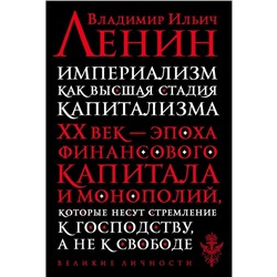 Империализмкак высшая стадия капитализма, Ленин В.И.