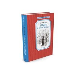Тимур и его команда. Гайдар А.