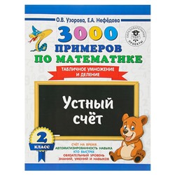 3000 примеров по математике. 2 класс. Устный счёт. Табличное умножение и деление. Узорова О. В., Нефёдова Е. А.