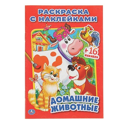 Раскраска с наклейками «Домашние животные», 16 наклеек