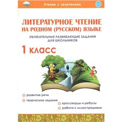 Тренажёр. Литературное чтение на родном (русском) языке. Увлекательные развивающие задания для школьников 1 класс. Понятовская Ю. Н.