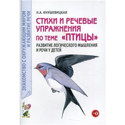 Стихи и речевые упражнения по теме «Птицы». Развитие логического мышления и речи у детей. Кнушевицкая Н.А.