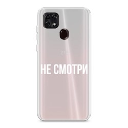 Силиконовый чехол Не смотри! на ZTE Blade 20 Smart