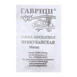 Семена Тыква "Прикубанская", 1,0 г б/п