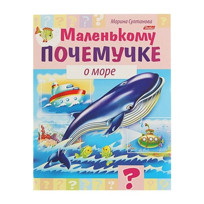 Маленькому почемучке «О море», Султанова М.