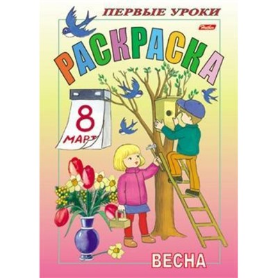 Раскраска А5 8л Посмотри и раскрась-Первые уроки "Весна" 03056 (011342) Хатбер