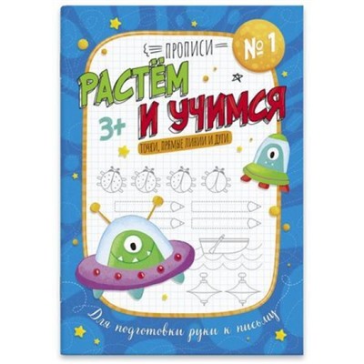 Прописи "Растем и учимся" 160х230 мм 16 стр. "ТОЧКА, ПРЯМЫЕ ЛИНИИ И ДУГИ" 53098 Феникс