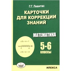 Карточки для коррекции знаний по математике 5- 6 класс. Левитас Г.Г.