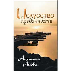 Искусство преданности. 2-е издание. Алхимия любви. Неаполитанский С.М.