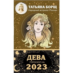 ДЕВА. Гороскоп на 2023 год. Борщ Татьяна