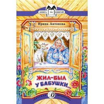 Жил-был у бабушки...: рассказ. Антонова И.А.