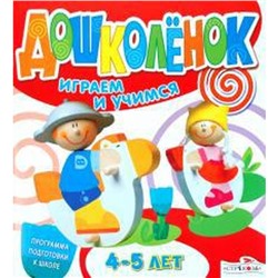 Дошколёнок. Играем и учимся. 4-5 лет