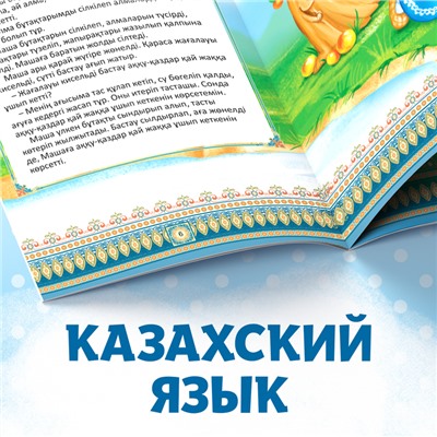 Сказка «Гуси-лебеди», на казахском языке, 12 стр.