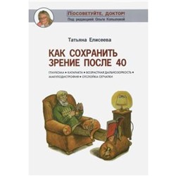 Как сохранить зрение после 40. Елисеева Т.