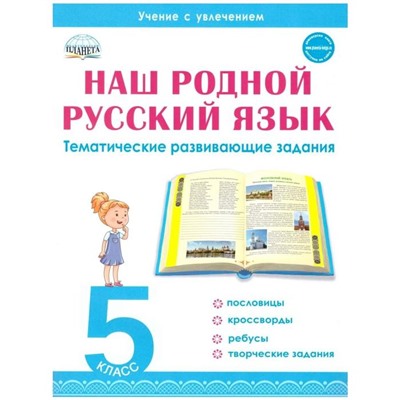 Тренажер. Наш родной русский язык. Тематические развивающие задания для школьников 5 класс. Ромашина Н. Ф.