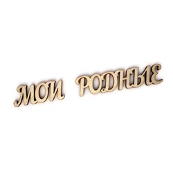 мои родные