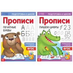 Набор прописей «Печатные буквы и цифры», 2 шт. по 20 стр., формат А4