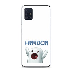 Силиконовый чехол Ничоси на Samsung Galaxy A51