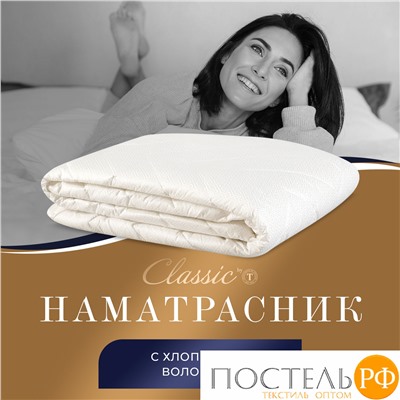 Classic by T ДЕМЕТРА Наматрасник 160х200, 1пр., см.хлопок/хлопок/микровол.