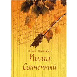 Пима Солнечный. Повести и рассказы. Пятницкая И.П.