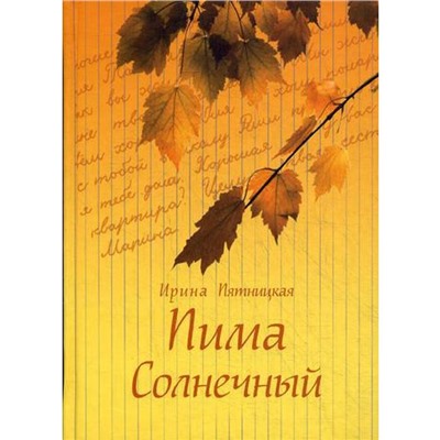 Пима Солнечный. Повести и рассказы. Пятницкая И.П.