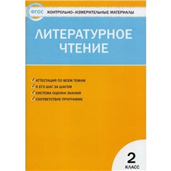 Контрольно измерительные материалы. ФГОС. Литературное чтение к учебнику Климановой Л. Ф. 2 класс. Кутявина С. В.