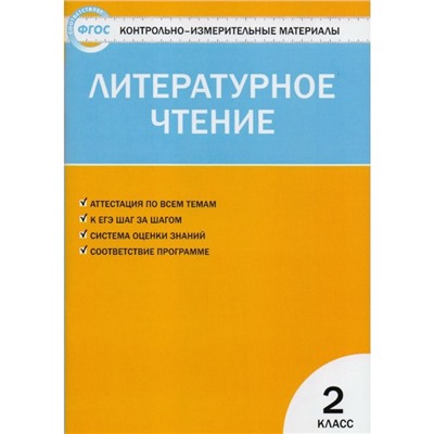 Контрольно измерительные материалы. ФГОС. Литературное чтение к учебнику Климановой Л. Ф. 2 класс. Кутявина С. В.