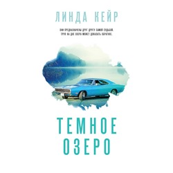 Темное озеро. Кейр Л.