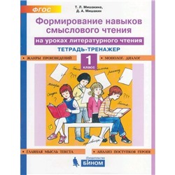 Тренажер. ФГОС. Формирование навыков смыслового чтения на уроках литературного чтения 1 класс. Мишакина Т. Л.