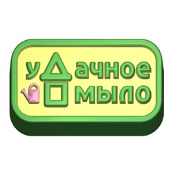 Пластиковая форма - БП 301 - уДачное мыло