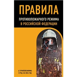 Правила противопожарного режима в Российской Федерации (с приложениями). В редакции на 2024 г.