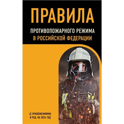 Правила противопожарного режима в Российской Федерации (с приложениями). В редакции на 2024 г.