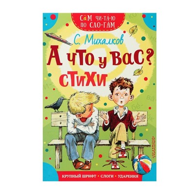 Стихи «Сам читаю по слогам. А что у вас?», Михалков С. В.