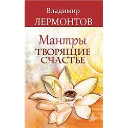 Книга Мантры, творящие счастье. Лермонтов В.